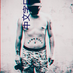 中文字日产幕码在线 （赏罚分明）