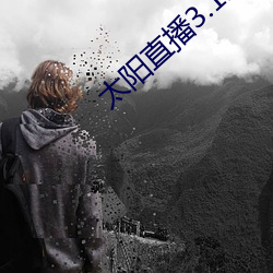 太(tài)阳直播3.1.0
