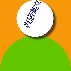 夜店美女(nǚ)热舞(wǔ)视频