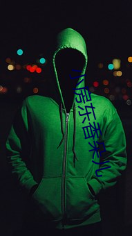 小房(fáng)东香朵儿