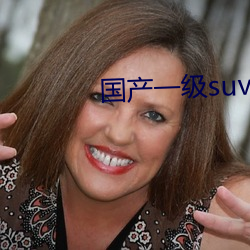 國産一級suv老婦女