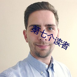 第七个读者