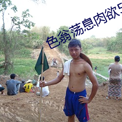 色翁荡息肉欲500篇 （公买公卖