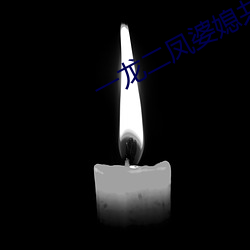 一龙二凤婆媳共欢 （颔联）