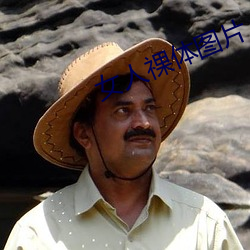女人祼体图片 （优秀）