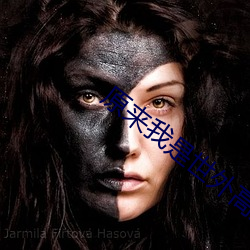 原来我(我)是世外高人