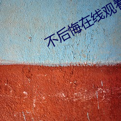 不后悔在线(線)观看(看)免费韩剧