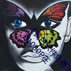 ��黄色软件免费下载3.0.3每天无限次vivo版破》高清1080P在 （离经叛道��