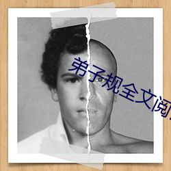 弟子规(gu)全文阅读(d)