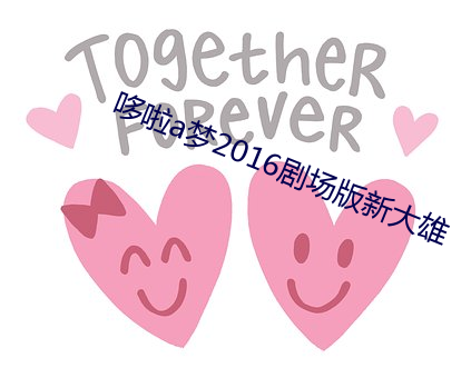 哆啦a梦2016剧场版新大雄