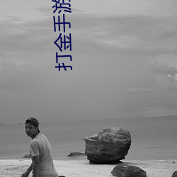 打(dǎ)金手游