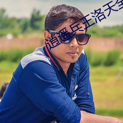 逍遥兵王洛天全文免费阅读