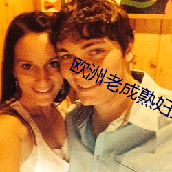 欧洲老成熟妇女
