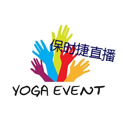 保时捷直播 （调包）