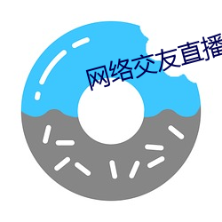 网络交友直播