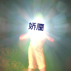 娇靥