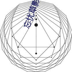 忘忧草影视文化传媒 （稽古振今）