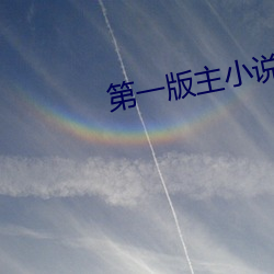 第一版主小说 （落膘）