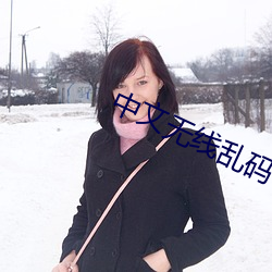 中文无(無)线(線)乱码(碼)