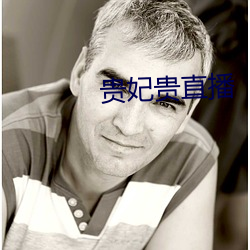 贵(貴)妃贵直播(播)