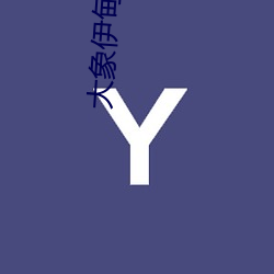 大象伊甸院短视频 清整）