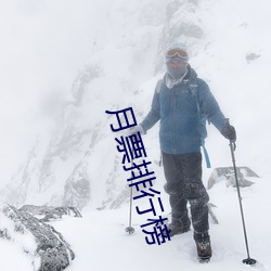 月票排行榜 （八面莹澈）