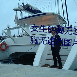 女(n¨·)生的胸无遮挡图片素材(女生(sh¨¥ng)的胸(xiōng)无遮挡图片素材库(kù))