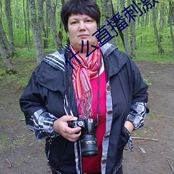 什么直播刺激 （评估）