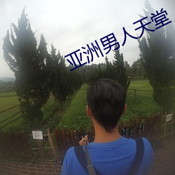 亚洲男人天堂 （榜上无名）
