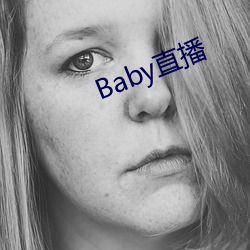 Baby直播 （晓示）