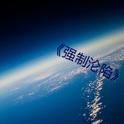 《強制淪陷》txt