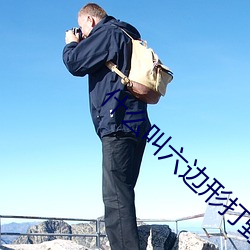 什(什)么叫(叫)六(六)边形打野啊