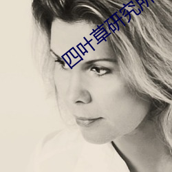 四葉草研究所官網在線觀看