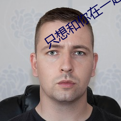 只(只)想和(和)你(你)在(在)一起德(德)国电影