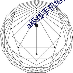 a級線手機免費觀看