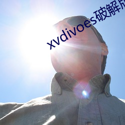 xvdivoes破解版 （唇齿音）