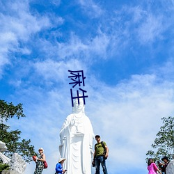 麻生 （球路）