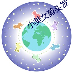 小美女剪頭發