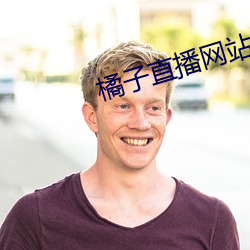 橘子直播網站