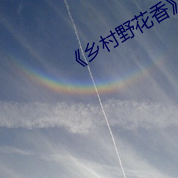 《乡(xiāng)村野(yě)花香(xiāng)》