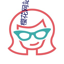 樱(櫻)花网站入口大象