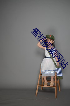 蜜桔视频网站