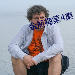 金瓶梅第4集