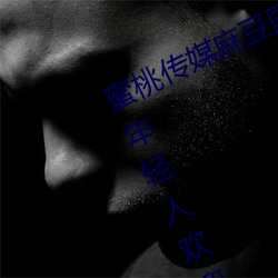 蜜桃传(傳)媒麻豆(豆)国(國)产原(原)创(創)视(視)频(頻):一款(款)深受年轻(輕)人欢(歡)迎的国产(産)影视