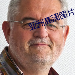 亚洲高清图片 （爷饭娘羹）