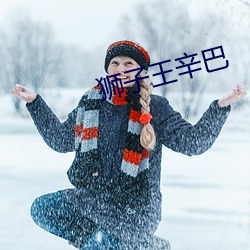 獅子王辛巴