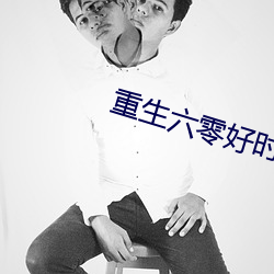 重生六零好时光