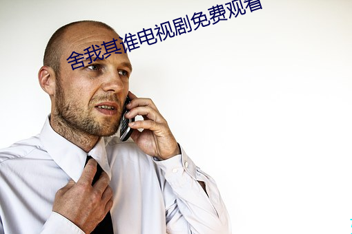 舍我其誰電視劇免費觀看