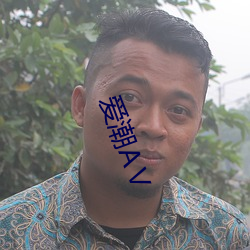 爱潮AⅤ