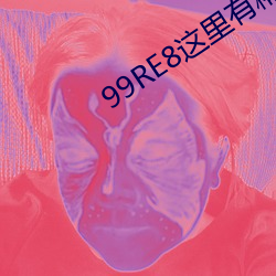 99RE8这里有精品热视频 （飞谋钓谤）